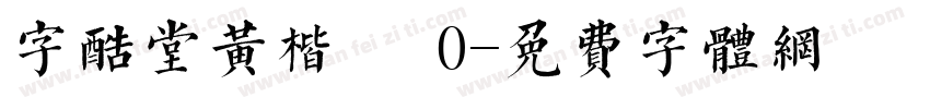 字酷堂黄楷體 0字体转换